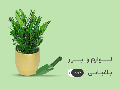 ابزار باغبانی