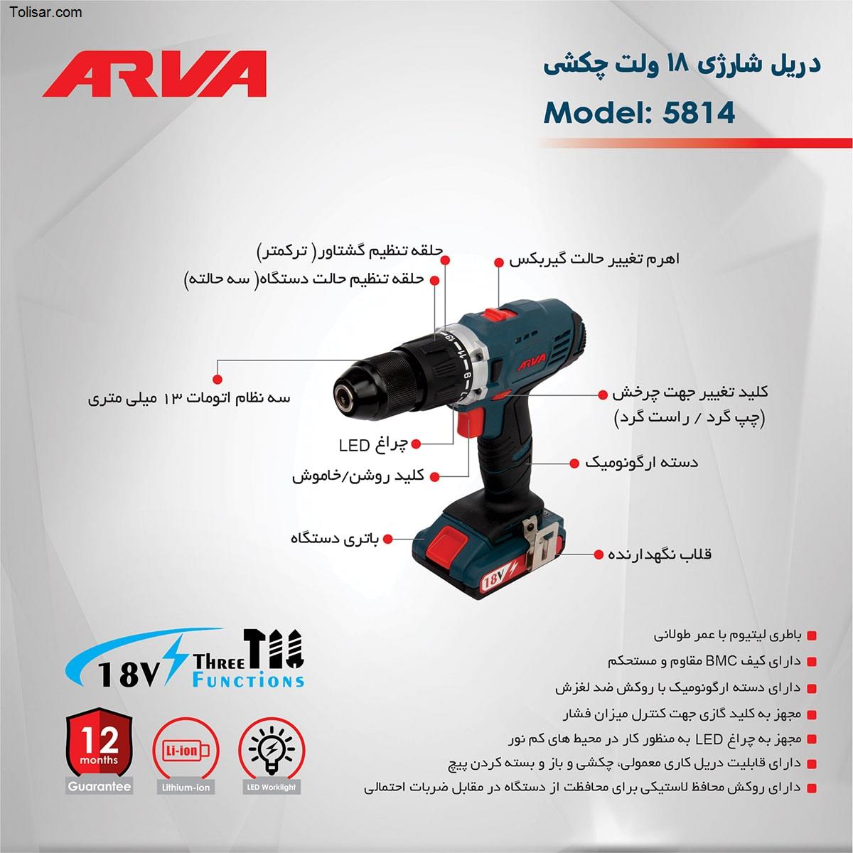 دریل شارژی آروا 5814