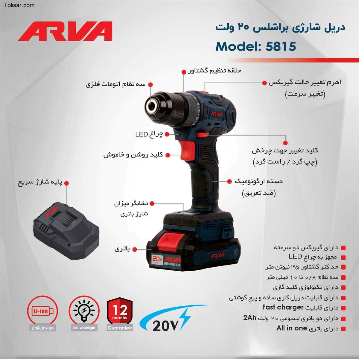 دریل شارژی آروا 8515
