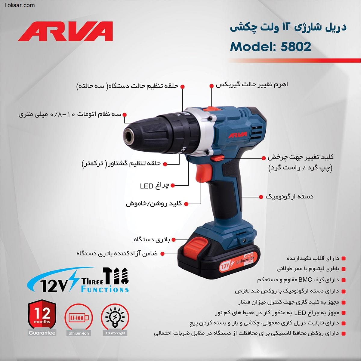 پیچ گوشتی شارژی آروا مدل 5802