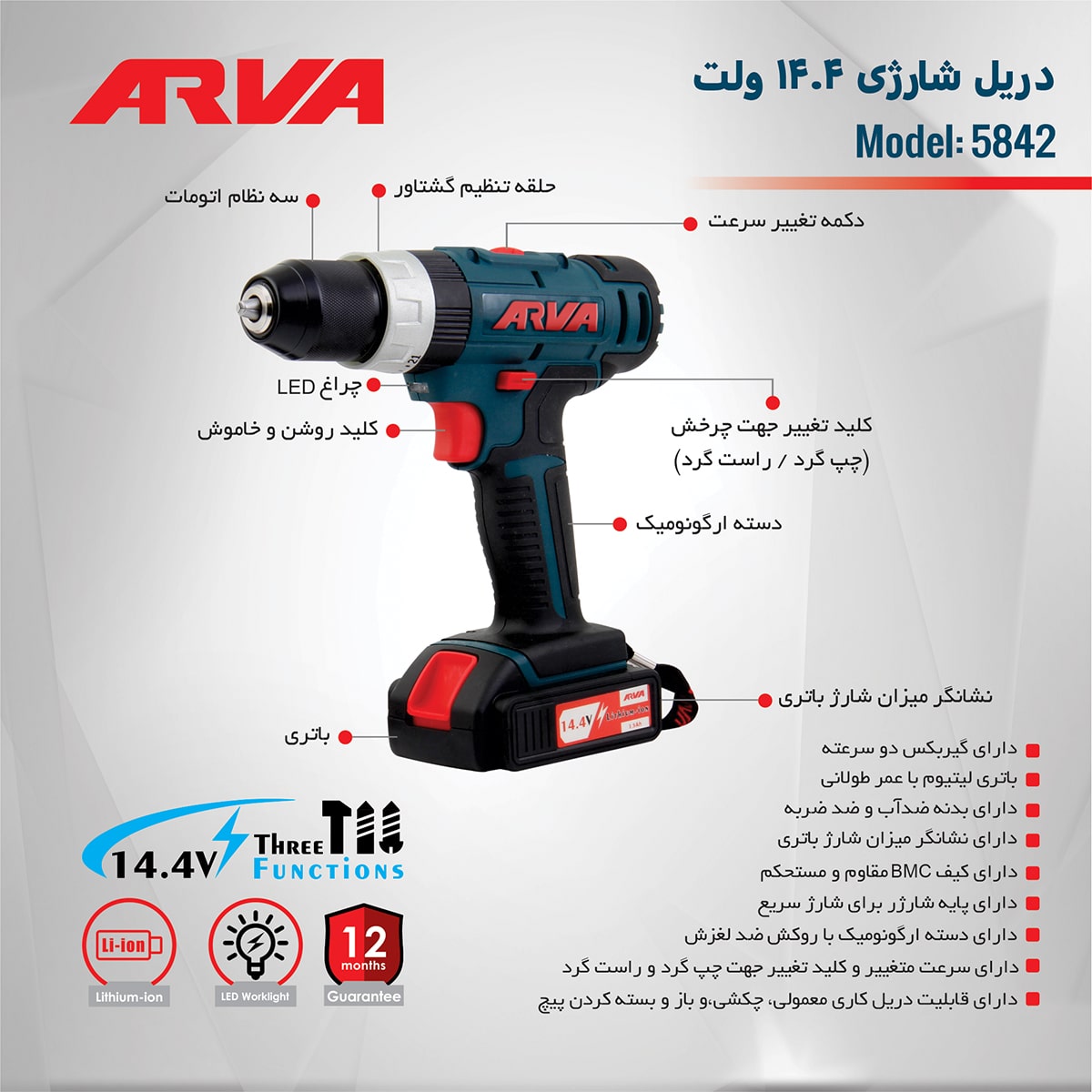 دریل شارژی آروا مدل 5842