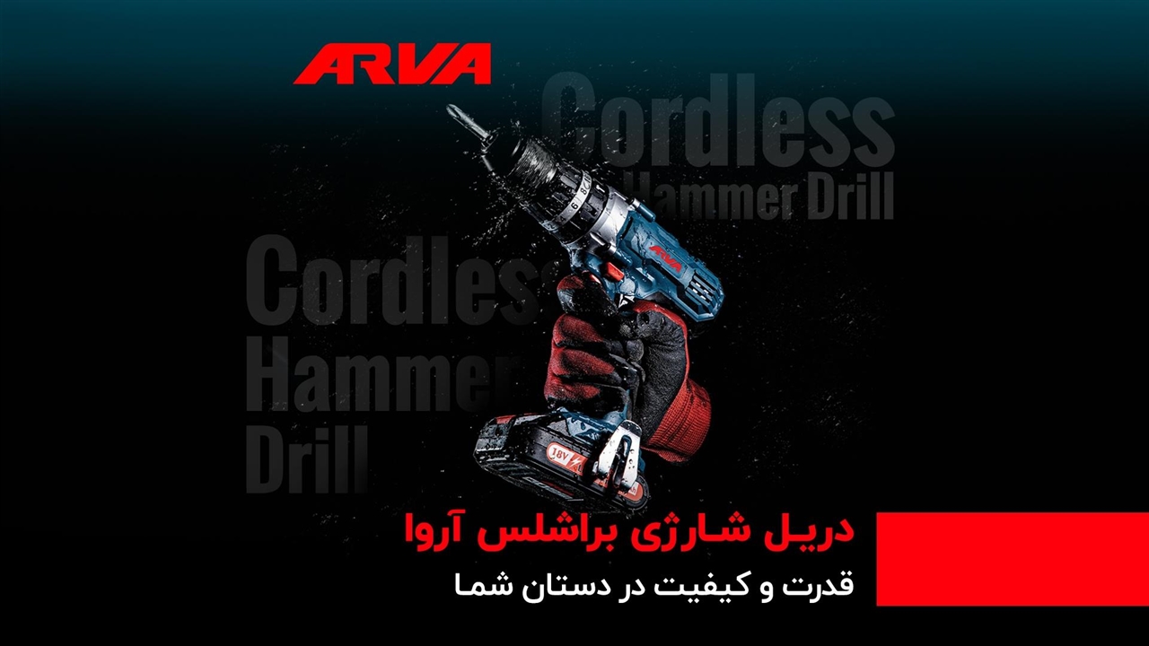 راهنمای خرید دریل پیچ‌گوشتی شارژی براشلس ۲۰ ولت آروا مدل ۵۸۱