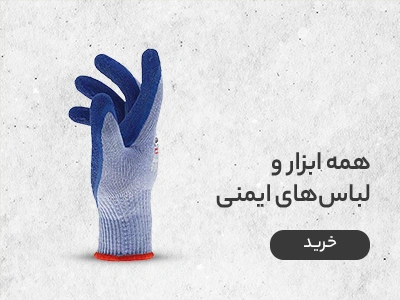دستکش کار