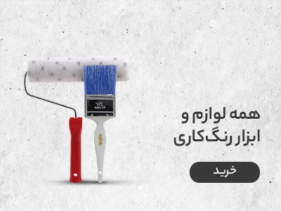 لوازم رنگ کاری