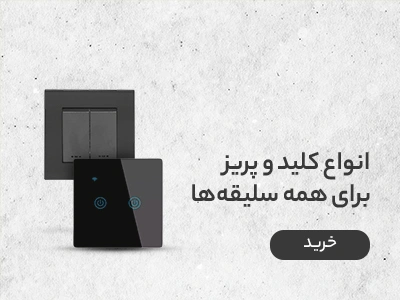 کلید پریز