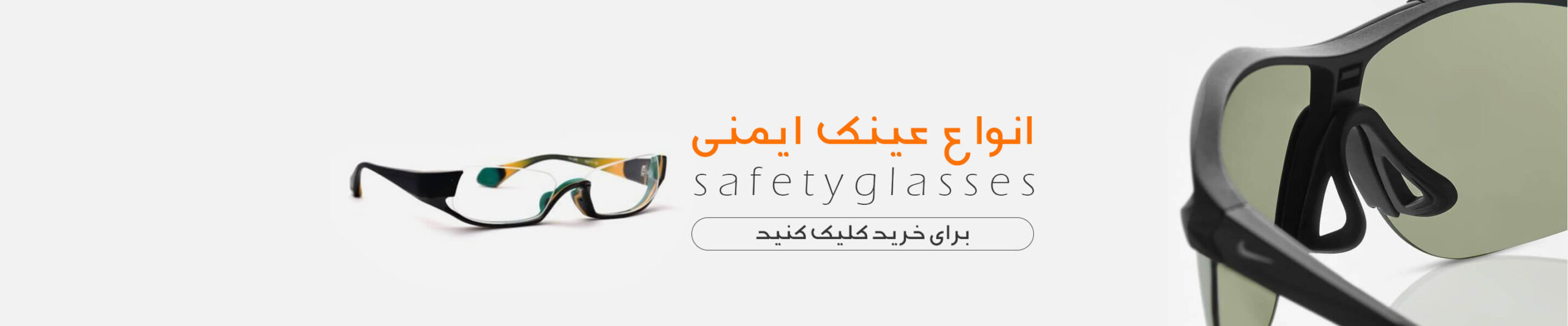عینک های کار